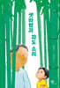 샛바람과 파도 소리