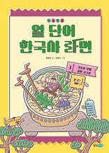 보글보글 열 단어 한국사 라면 1