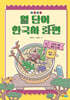 보글보글 열 단어 한국사 라면 1