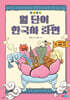 보글보글 열 단어 한국사 라면 3