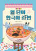 보글보글 열 단어 한국사 라면 4