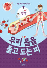 우리 몸을 돌고 도는 피