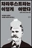 차라투스트라는 이렇게 아팠다