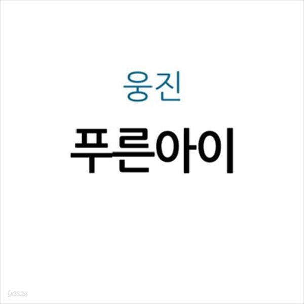 푸른아이