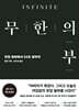 무한의 부