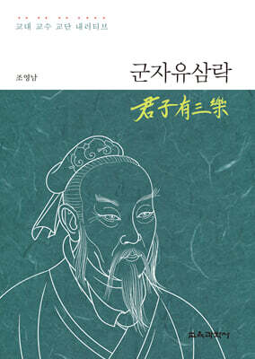 군자유삼락