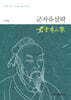군자유삼락