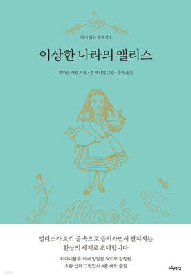 이상한 나라의 앨리스 (한정판)