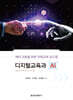 디지털 교육과 AI