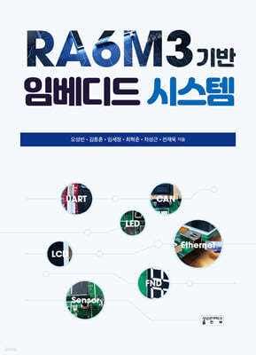 RA6M3 기반 임베디드 시스템