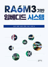 RA6M3 기반 임베디드 시스템