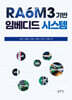 RA6M3 기반 임베디드 시스템