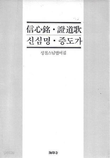 신심명 증도가 : 성철스님법어집