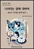 나이라는 말에 대하여
