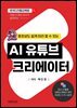 왕초보도 쉽게 따라 할 수 있는 AI 유튜브 크리에이터