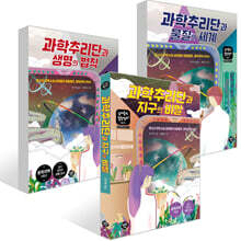 과학추리단과 지구의 비밀 + 과학추리단과 물질의 세계 + 과학추리단과 생명의 법칙 세트
