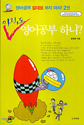 아직도 영어공부 하니?