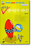 아직도 영어공부 하니?