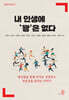 내 인생에 꽝은 없다