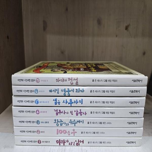 [마법책과시간여행삼총사시리즈(서울문화사)]