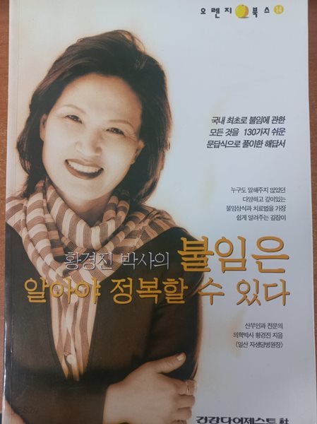 황경진 박사의 불임은 알아야 정복할 수 있다