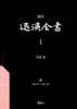 역주 퇴계전서 1：詩(內集 卷1~內集 卷2)