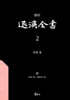 역주 퇴계전서 2：詩(內集 卷3~續內集 卷5)