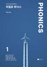 저절로 파닉스 1