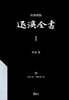 교감표점 퇴계전서 1：詩(內集 卷1~續內集 卷5)