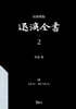 교감표점 퇴계전서 2：詩(別集 卷1~遺集 外篇 卷1)