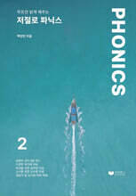 저절로 파닉스 2