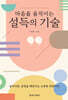 설득의 기술