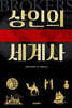상인의 세계사