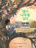 넬이 나무를 심다