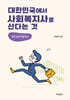 대한민국에서 사회복지사로 산다는 것