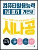 2025 시나공 컴퓨터활용능력 1급 필기 기본서