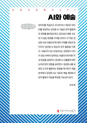 AI와 예술 (큰글자책)
