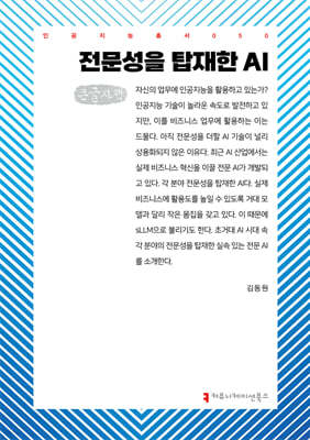 전문성을 탑재한 AI (큰글자책)