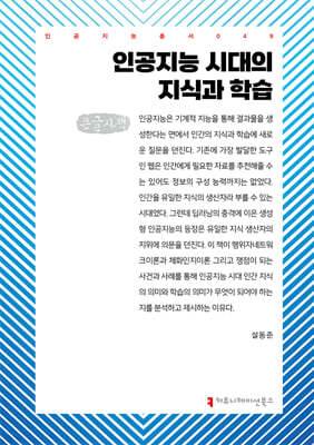 인공지능 시대의 지식과 학습 (큰글자책)