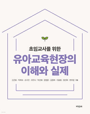 유아교육현장의 이해와 실제