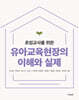 유아교육현장의 이해와 실제