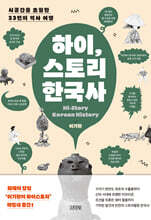 하이, 스토리 한국사
