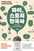 하이, 스토리 한국사