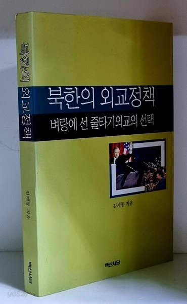 북한의 외교정책 (벼랑에 선 줄타기외교의 선택) - 초판