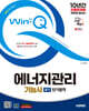 2025 시대에듀 Win-Q 에너지관리기능사 필기 단기합격