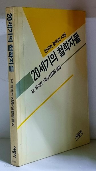 20세기의 철학자들 (언어와 분석의 시대) - 초판