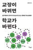 교장이 바뀌면 학교가 바뀐다