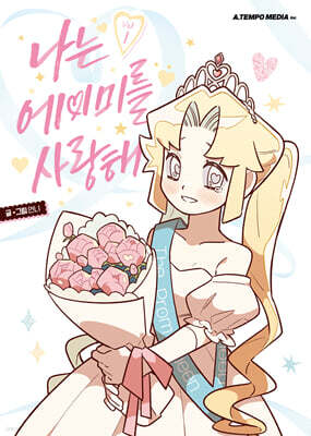 나는 에이미를 사랑해 1