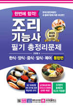 2025 한번에 합격 조리기능사 필기 총정리문제