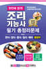 2025 한번에 합격 조리기능사 필기 총정리문제